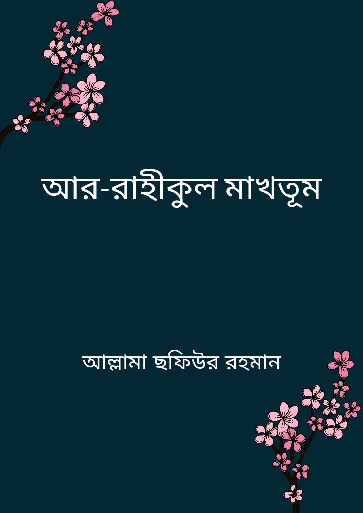 আর-রাহীকুল মাখতূম-ছফিউর রহমান